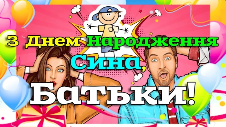 Вітання батькам з днем народження сина - яскраве святкове вітальне повідомлення.
