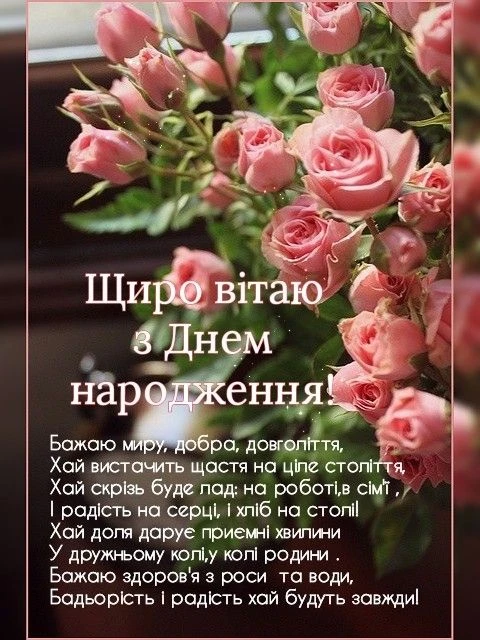 Розові троянди з привітанням на день народження українською.