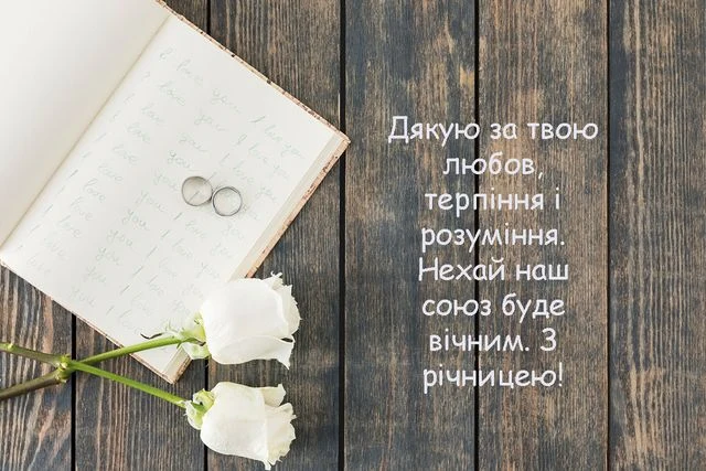 Квіти та кільця з привітанням до річниці весілля українською.
