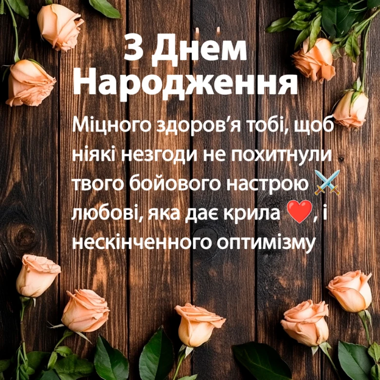 Привітання з днем народження: квіти та побажання здоров'я.
