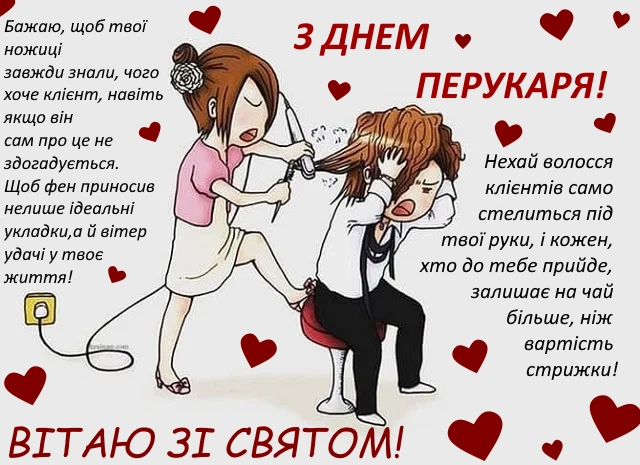 Картка з привітанням перукарю на день народження