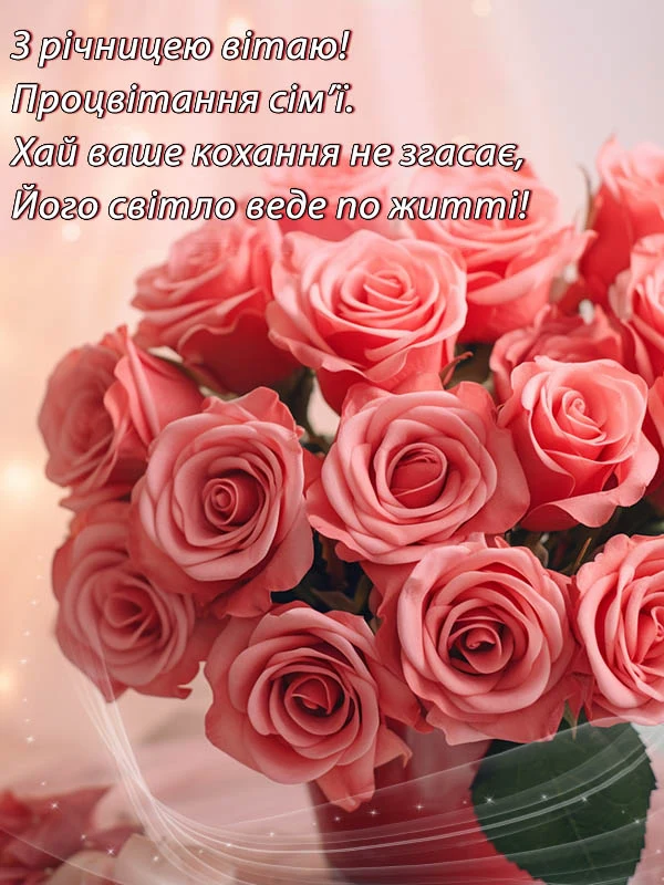 Розові троянди з українським привітанням на річницю весілля.