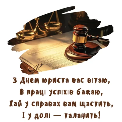 Символи правосуддя та привітання з Днем юриста.