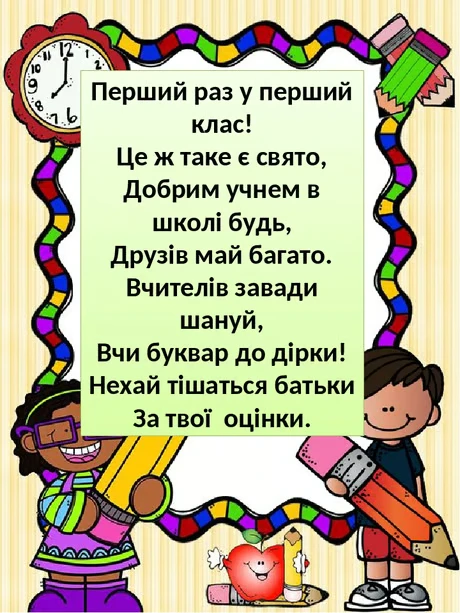 Картка з привітанням першокласникам до Дня знань