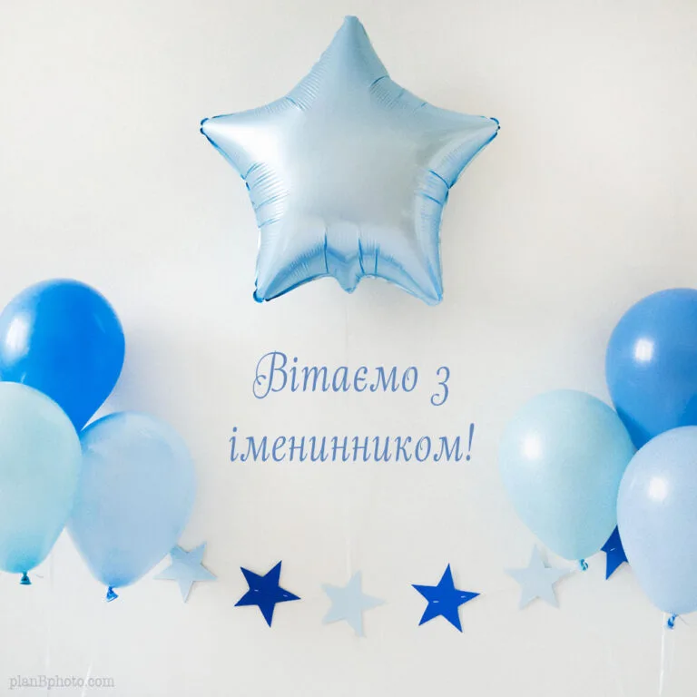 Сині кульки та зірки привітання з днем народження батькам