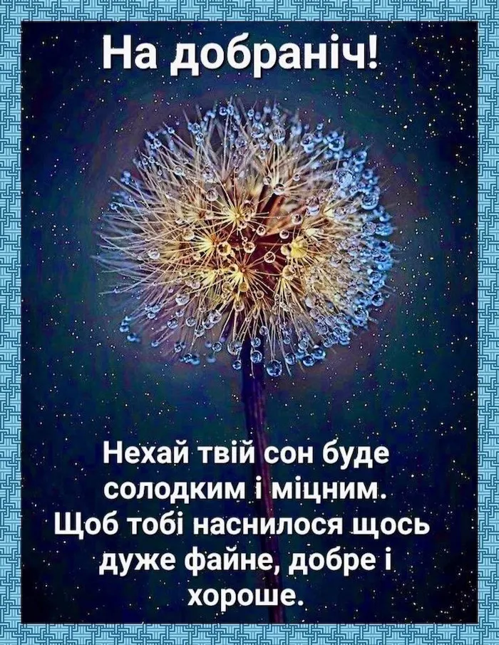 Побажання на добраніч з підбіркою солодких снів.