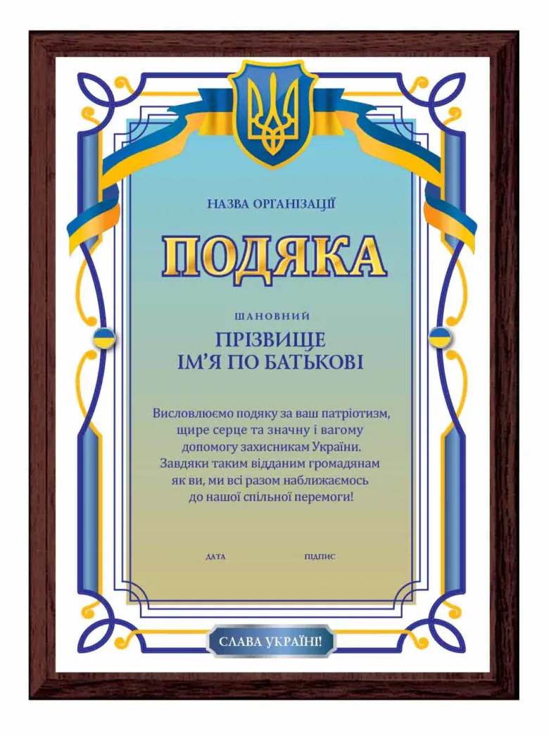 Сертифікат подяки за допомогу захисникам України