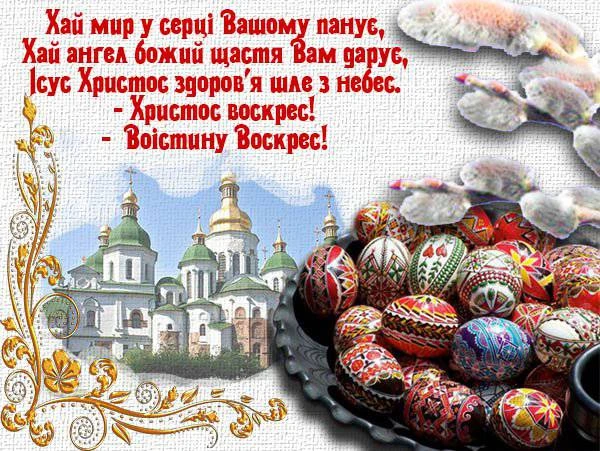 Пасхальна вітання з писанками та церквою