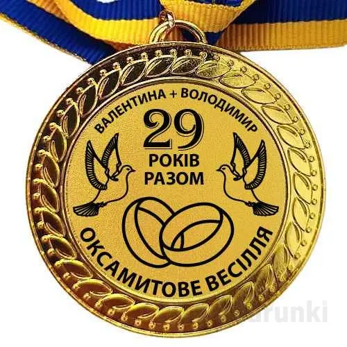 Медаль на річницю весілля - 29 років разом Валентина та Володимир