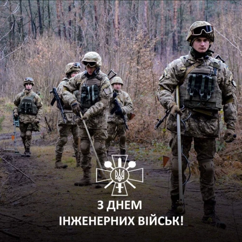 Військові інженери української армії у лісі з днем професії!