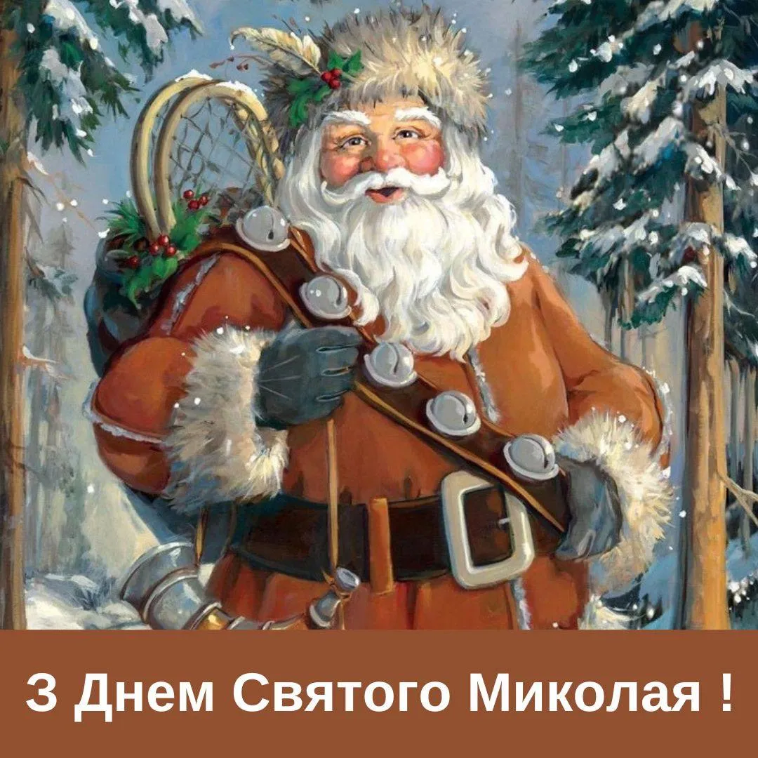 Святой Миколай у сніжному лісі з подарунками для дітей.