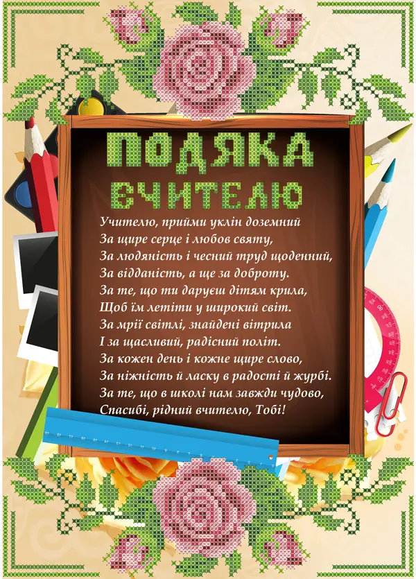 Подяка вчителю українською з квітами та шкільними приладдями.