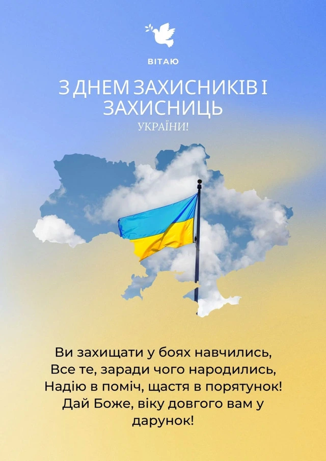 Вітання з Днем захисника України: карта та прапор