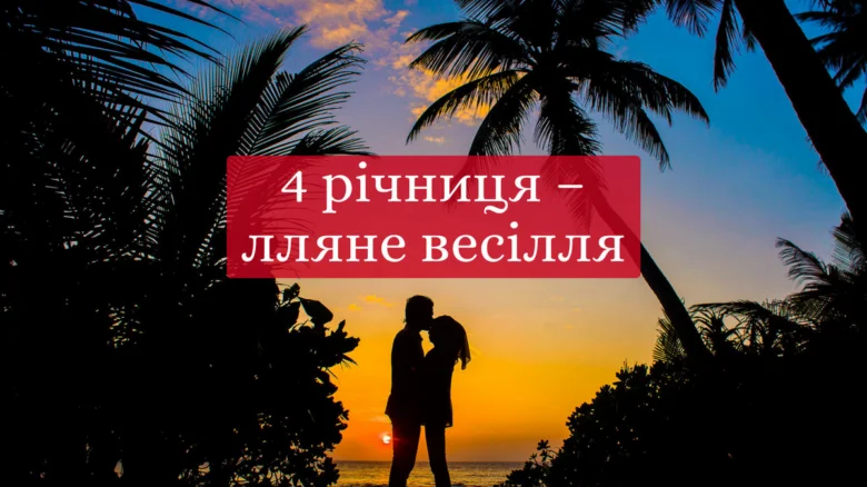 Силует пари на заході сонця з пальмами та українським привітанням.