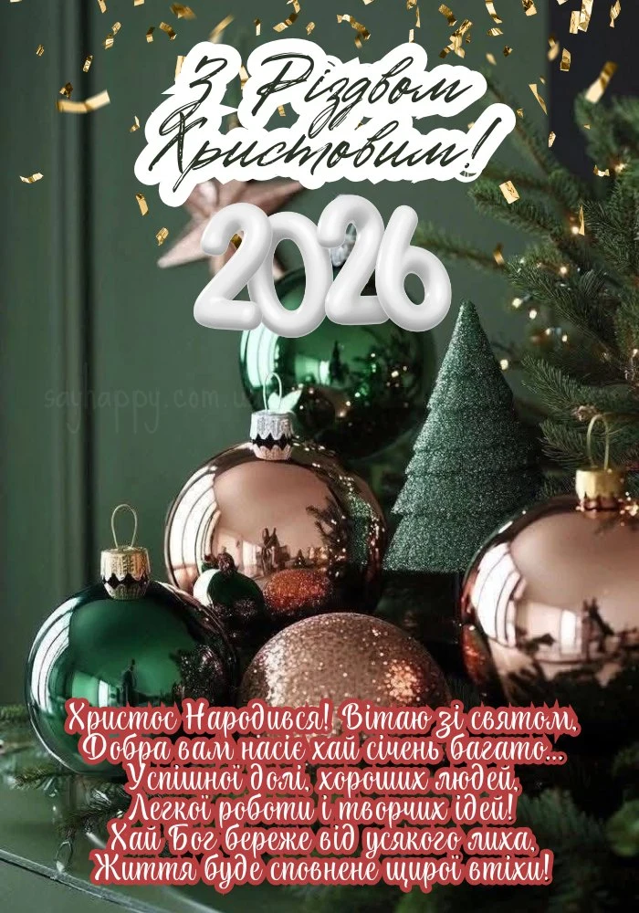 Різдвяна листівка з прикрасами та привітанням на 2026 рік.