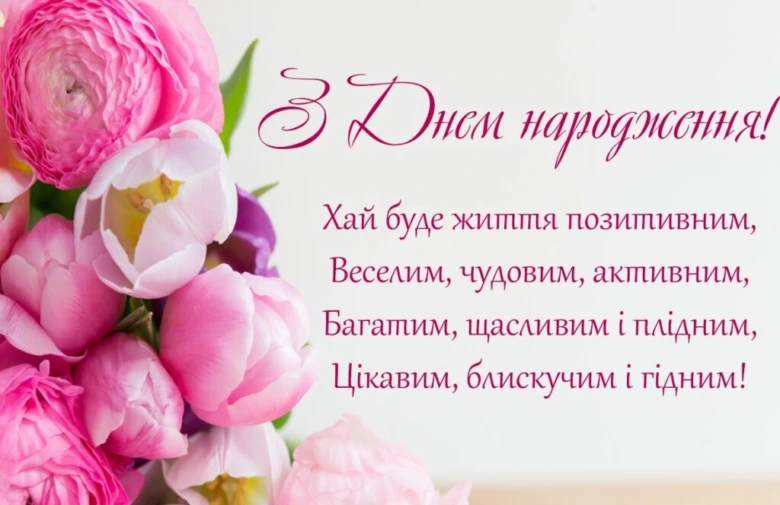 Квіти та українське привітання з днем народження.