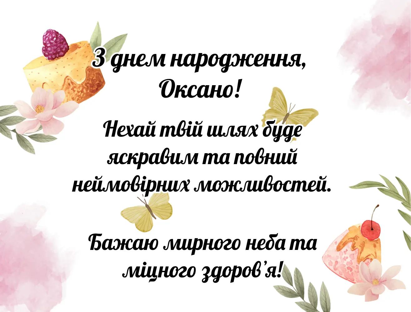 Привітання з днем народження для Оксани