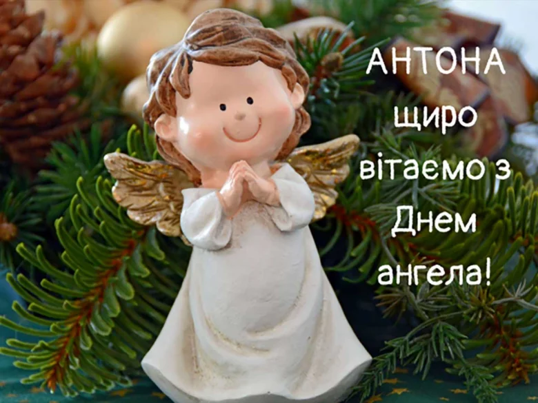 Ангел у снігу з привітанням Антоніну на день ангела.