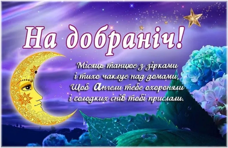 Українська добраніч з місяцем та квітами