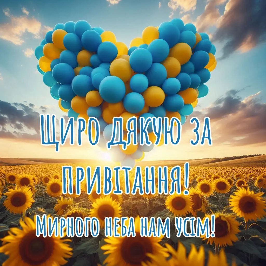 Серце з кульок над соняшниками: дякую за привітання!