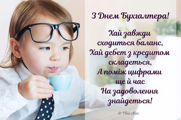 Дитина в окулярах та краватці з привітанням бухгалтеру.