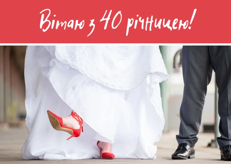 Вітаємо з річницею! Біла сукня та червоний взуття.