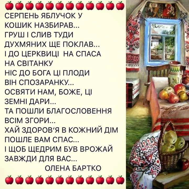 Привітання з Яблучним Спасом українською мовою