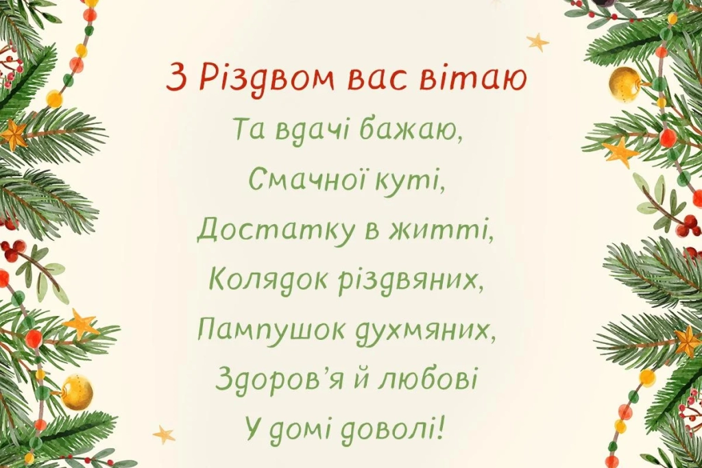 Українська листівка з Різдвом Христовим та побажаннями.