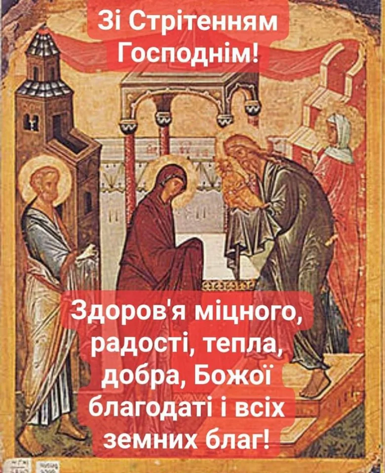 Ікона Стрітення з привітанням здоров'я та радості.
