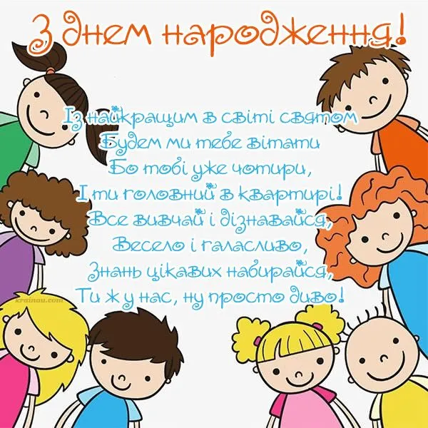 Картка з привітанням на день народження хлопчику чотири роки