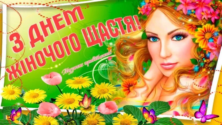 Жіноче щастя: квіти, метелики та усміхнена жінка