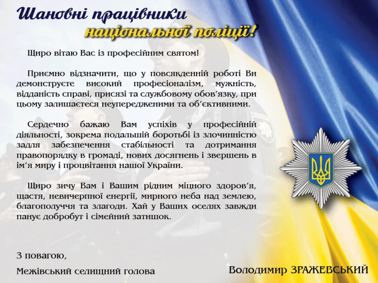 Привітання поліції з професійним святом на фоні прапора