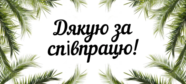 Картка з пальмовими листям та українським привітанням.