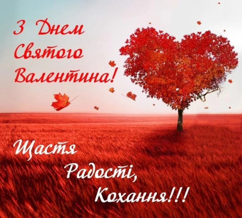 Серце-дерево та побажання щастя на День святого Валентина українською