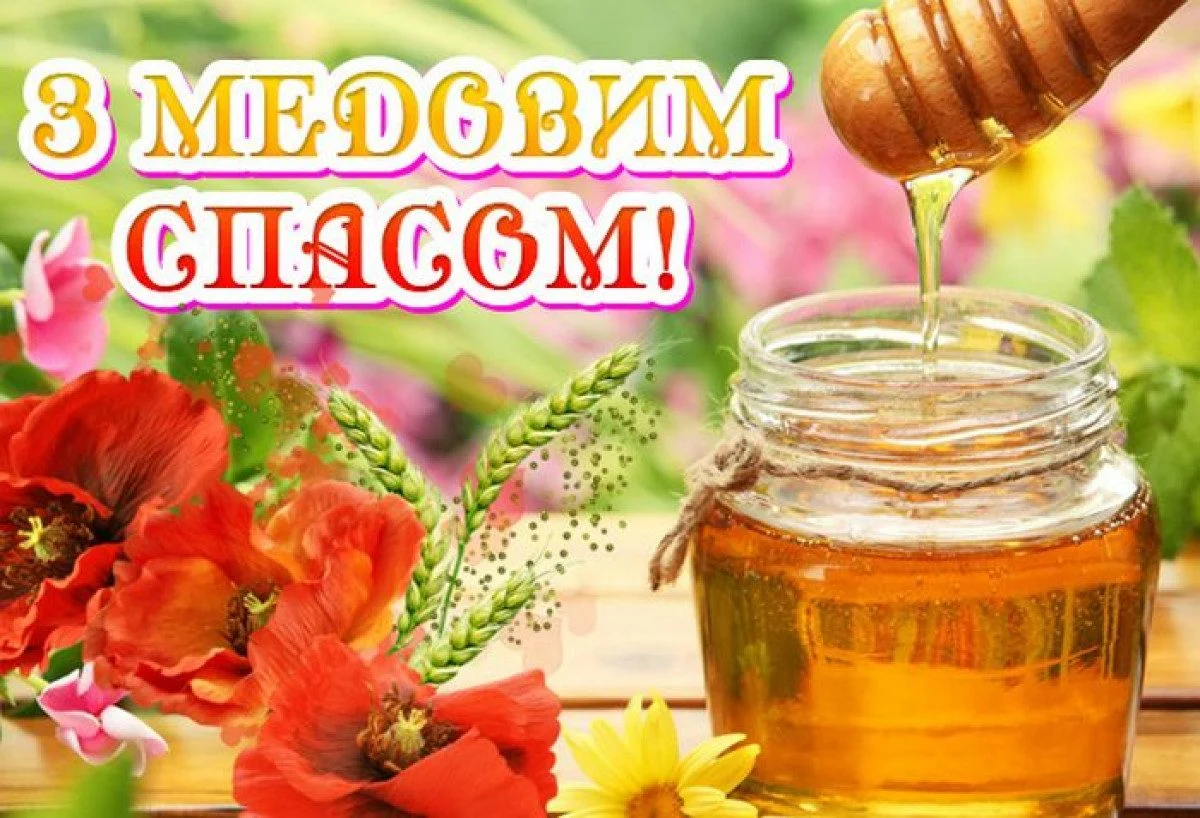 Привітання з Медовим Спасом: мед, квіти та пшениця.