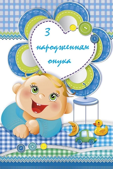 Радісний малюнок немовляти на третій день народження