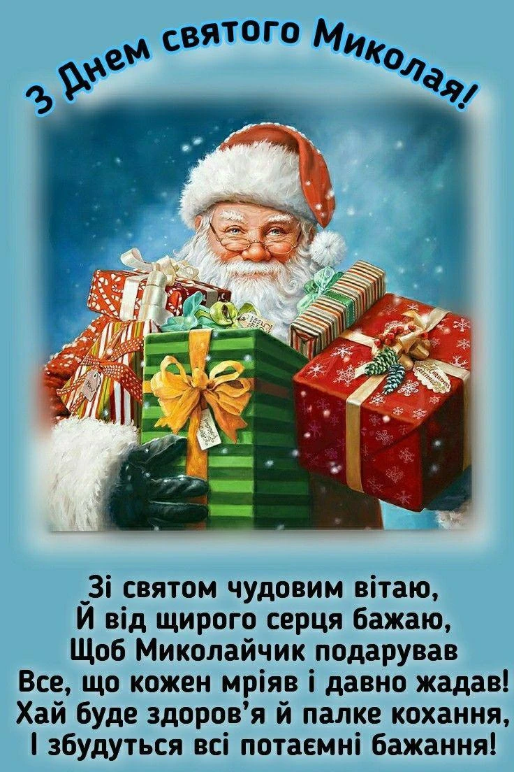 Святой Миколай з подарунками на зимовому фоні