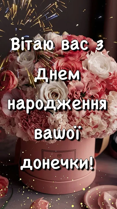 Квіти в коробці з привітанням батькам до дня народження доньки