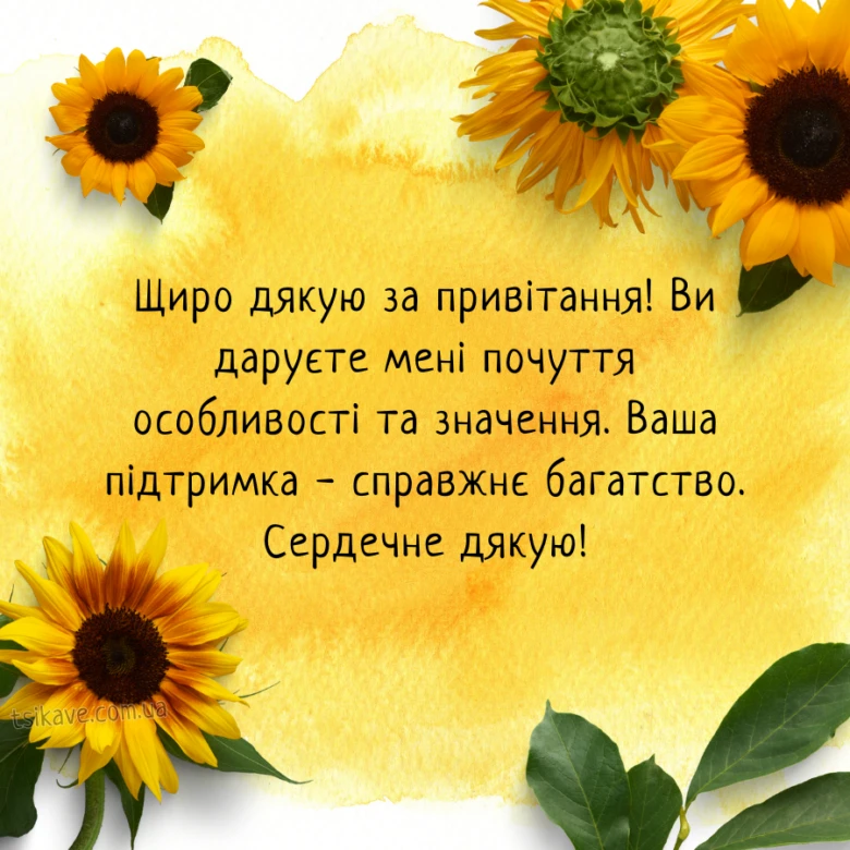 Квіти соняшники та український текст подяки на жовтому фоні.
