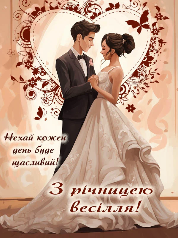Чоловік і дружина в весільних нарядях, з привітанням.