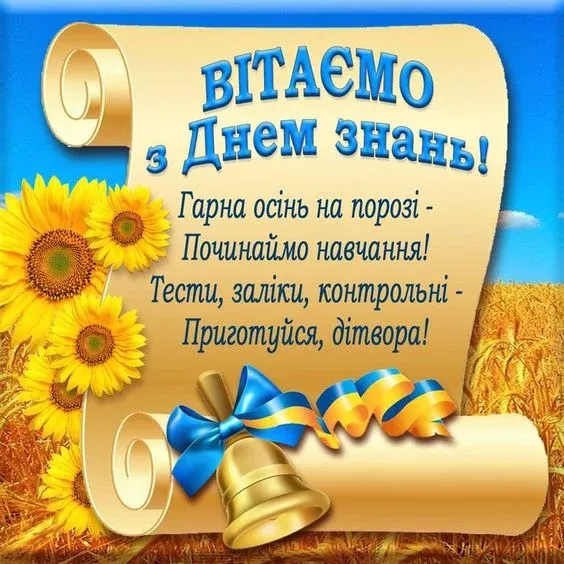 Вітаємо з Днем знань! Першокласники та осінній пейзаж