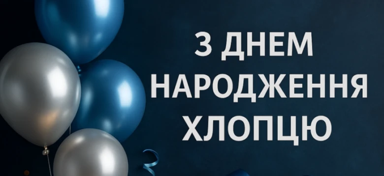 Привітання з днем народження хлопцю, синьо-срібні кульки.