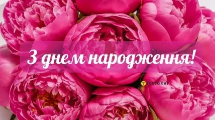 Розкісні рожеві троянди з привітанням на день народження українською мовою.