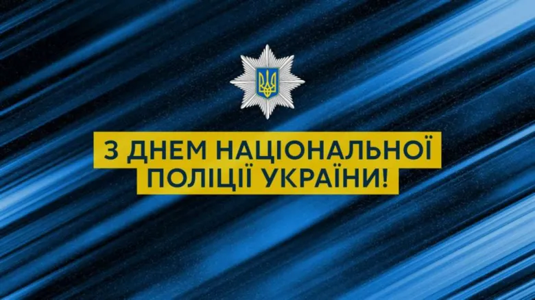 Привітання з Днем Національної Поліції України!