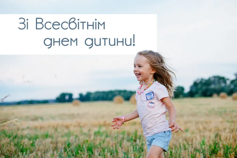 Дівчинка бігає по полі, привітання з Всесвітнім днем дитини.