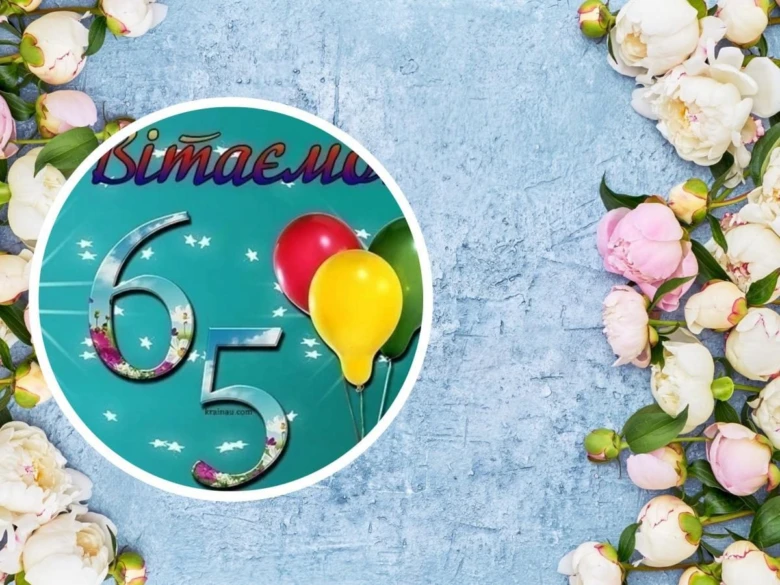 Кругла вітальна картка з написом «Вітаємо» та цифрою 65, прикрашена квітами.