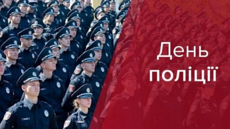 Поліцейські на святкуванні Дня поліції з написом День поліції
