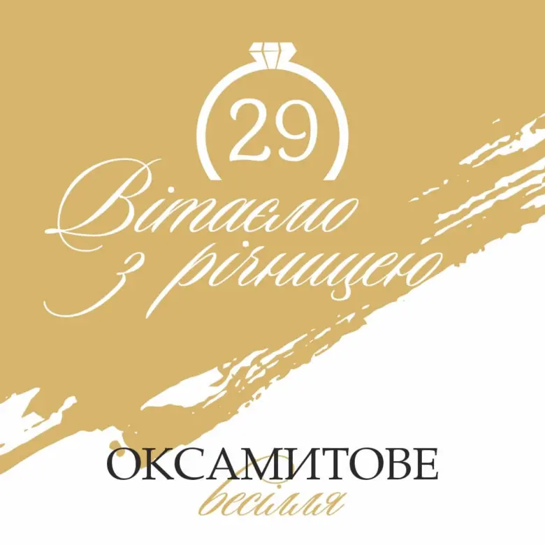 Вітання з річницею весілля 29 років оксамитове