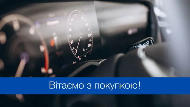 Сучасна панель приладів автомобіля з привітанням українською мовою.