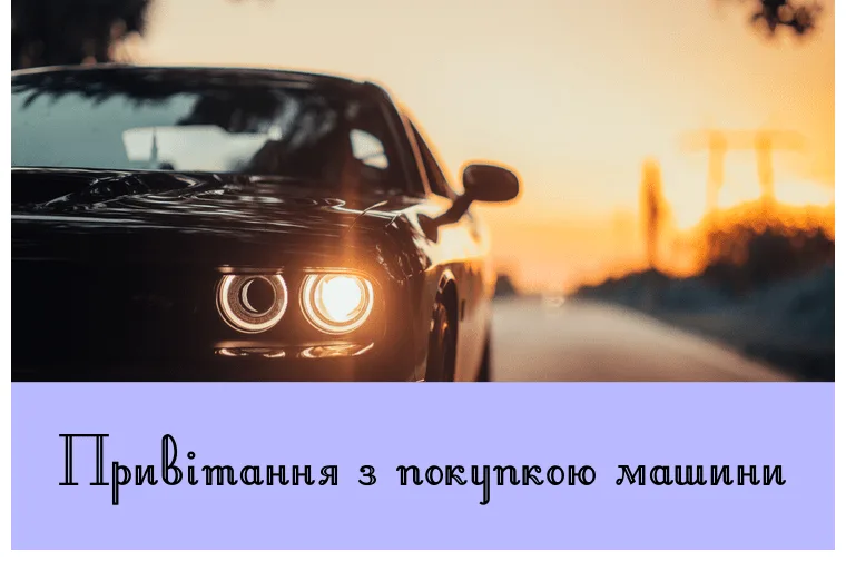 Чорна машина на заході сонця з привітанням при покупці авто.
